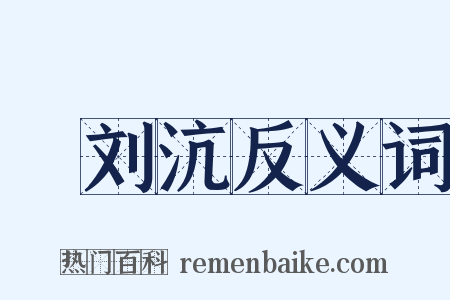輓刘沆反义词是什么意思的图片